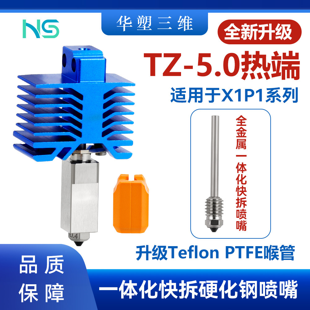华塑拓竹TZ5.0 X1P1升级可拆卸热端套件全金属一体喉管硬化钢喷嘴 - 实物图