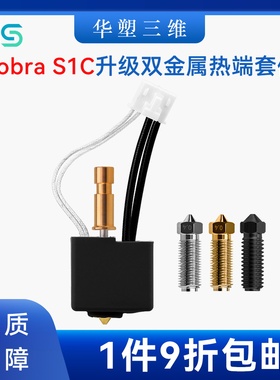 华塑Kobra S1C挤出头热端双金属喉管套件黄铜硬化钢喷嘴3D配件