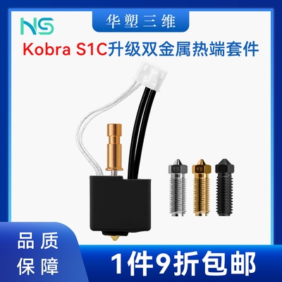华塑Kobra S1C挤出头热端双金属喉管套件黄铜硬化钢喷嘴3D配件