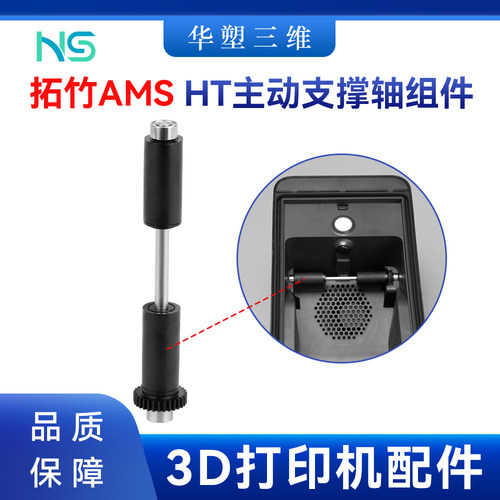 华塑拓竹AMS HT送料驱动轴主框架主动支撑套筒组件3D打印机配件