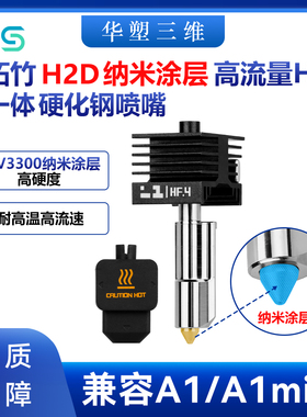拓竹H2D/H2S/P2S高流量HF升级一体金色硬化钢喷嘴热端喷头A1mini