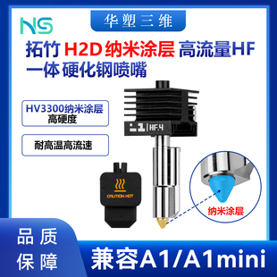 拓竹H2D A1mini H2S高流量HF升级一体金色硬化钢喷嘴热端喷头A1
