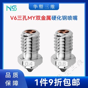 E3D V6双金属MY三孔硬化钢喷嘴CHT高流量喷头耐高温3D打印机配件
