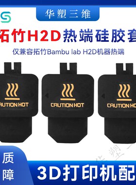 华塑拓竹H2D/P2S热端硅胶套保温套耐高温防烫隔热套3D打印配件