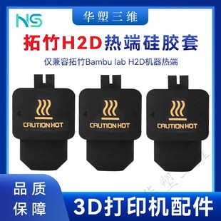 华塑拓竹H2D P2S热端硅胶套保温套耐高温防烫隔热套3D打印配件