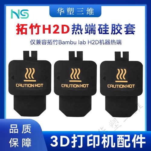 华塑拓竹H2D/P2S热端硅胶套保温套耐高温防烫隔热套3D打印配件