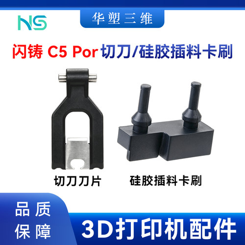 华塑闪铸C5/C5pro挤出工具头切刀组件升级DLC硅胶刷3D打印机配件