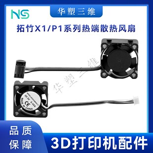 2510热端冷却双滚珠轴承散热风扇喉管3D配件 华塑拓竹X1C P1P