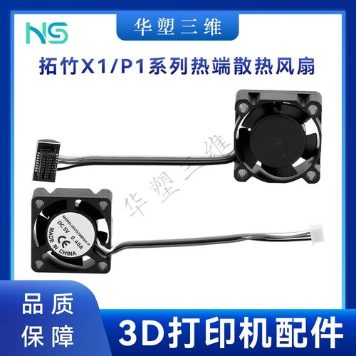 华塑拓竹X1C P1P/S 2510热端冷却双滚珠轴承散热风扇喉管3D配件