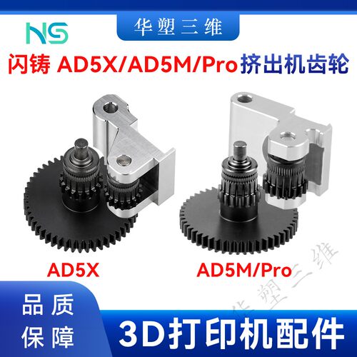 华塑闪铸AD5X/AD5M/Pro挤出机硬化钢纳米涂层齿轮套件3D打印配件