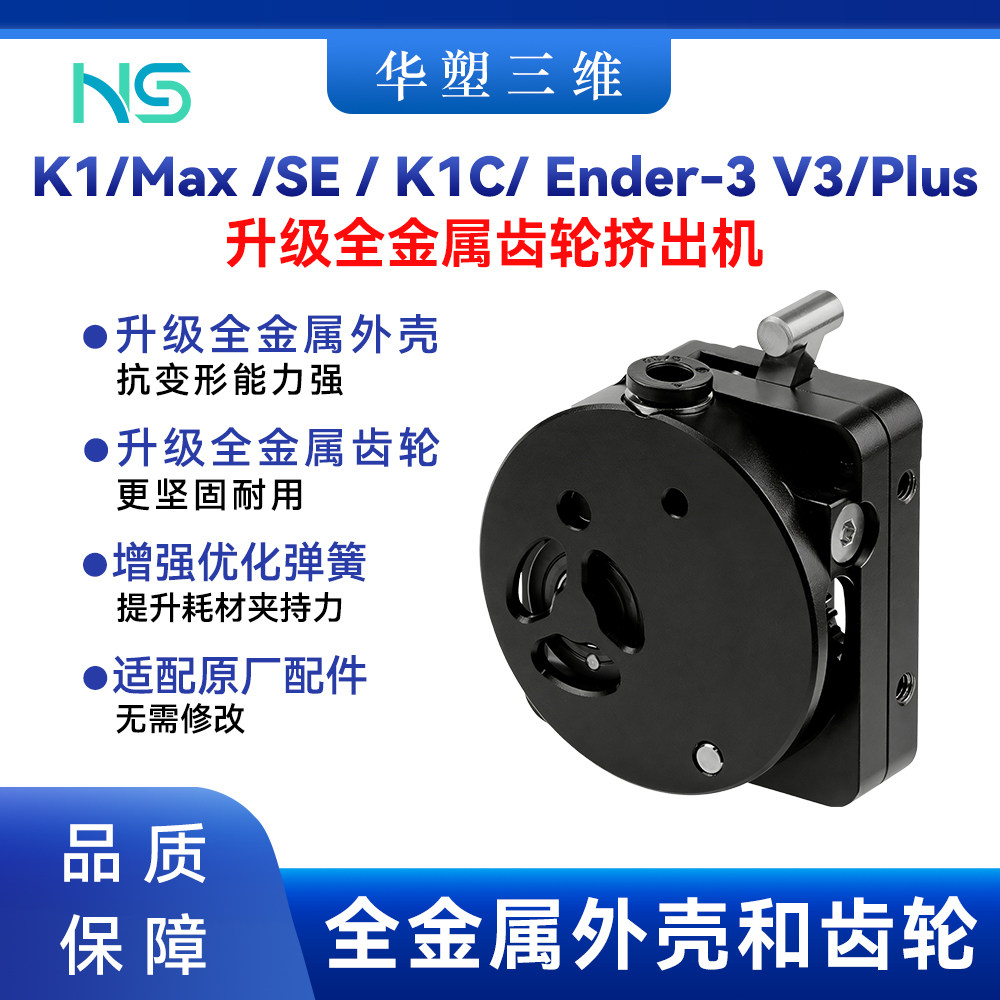 创想K1 Max/SE/K1C/Ender-3 V3/Plus升级全金属挤出机和齿轮配件