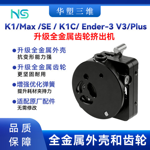 创想K1 Max/SE/K1C/Ender-3 V3/Plus升级全金属挤出机和齿轮配件