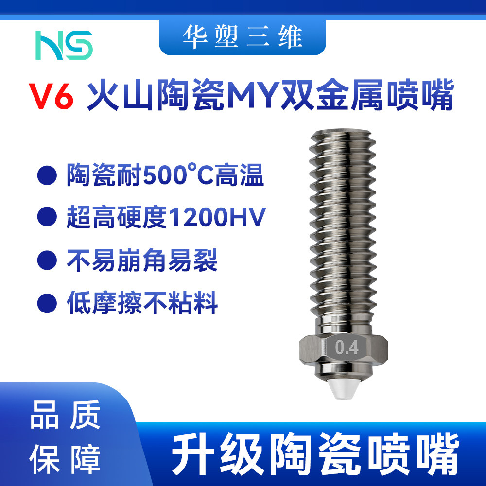 华塑 E3D V6升级陶瓷双金属喷嘴耐高温高流量喷头VORON3D打印配件