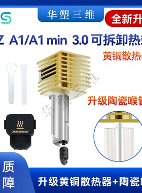 华塑拓竹TZ A1/A1 min 3.0硬化钢喷嘴热端升级黄铜散热器陶瓷喉管