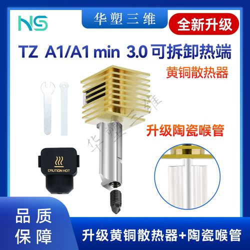 华塑拓竹TZ A1/A1 min 3.0硬化钢喷嘴热端升级黄铜散热器陶瓷喉管