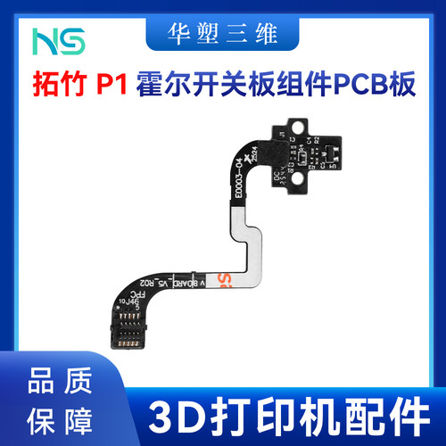 拓竹TZ P1P/P1S挤出机霍尔开关板组件带排线PCB板3D打印机配件