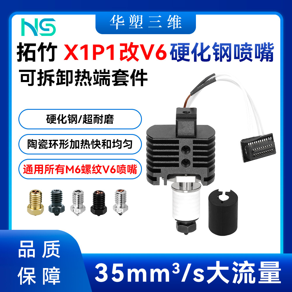 华塑拓竹X1P1改V6硬化钢喷嘴M6可拆卸热端套件喷头3D打印机