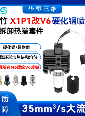 华塑拓竹X1P1改V6硬化钢喷嘴M6可拆卸热端套件喷头3D打印机配件