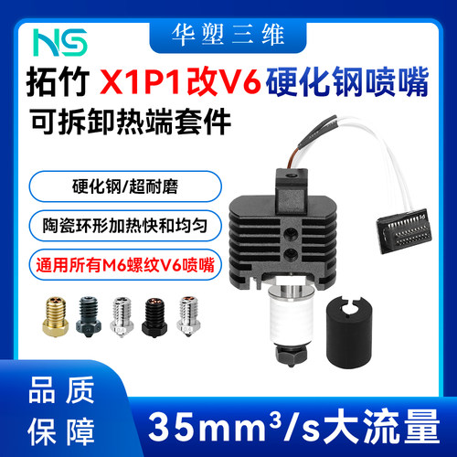 华塑拓竹X1P1改V6硬化钢喷嘴M6可拆卸热端套件喷头3D打印机配件