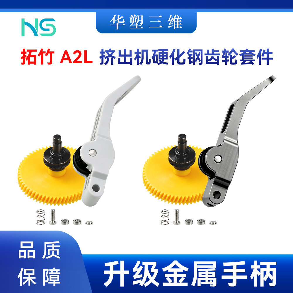 拓竹A2L 挤出机硬化钢齿轮套件升级金属手柄组件耐用3D打印配件