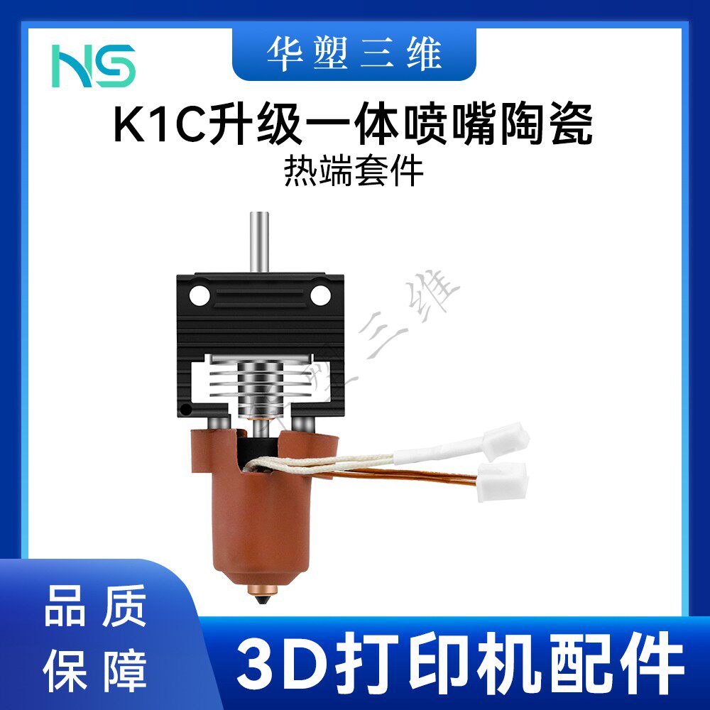 华塑K1K1C/K1 Max升级热端挤出头套件一体硬钢喷嘴创想3D打印配件