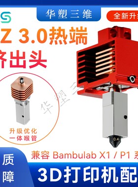 V3.0华塑三维3D打印机拓竹子升级热端挤出套件X1P1打印头替换配件