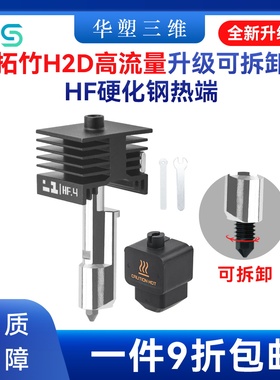 华塑拓竹H2D/P2S高流量HF升级可拆卸硬化钢喷嘴热端喷头A1/A1mini