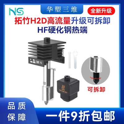 华塑拓竹H2D/S高流量HF升级可拆卸硬化钢喷嘴热端喷头兼A1/A1mini
