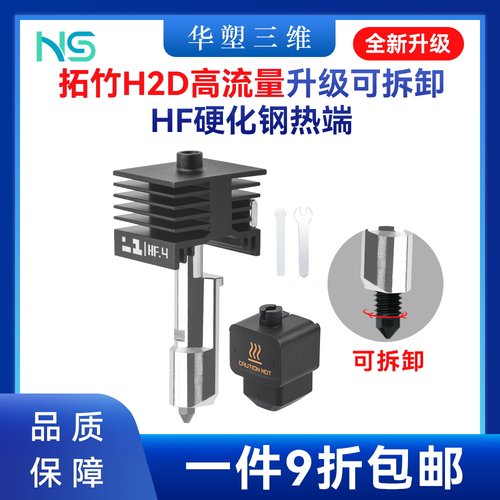 华塑拓竹H2D/P2S高流量HF升级可拆卸硬化钢喷嘴热端喷头A1/A1mini