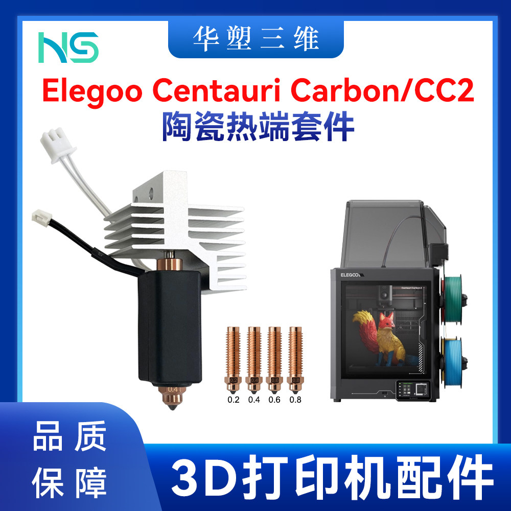 Elegoo Centauri Carbon陶瓷热端双金属硬化钢喷嘴CC2爱乐酷配件图片