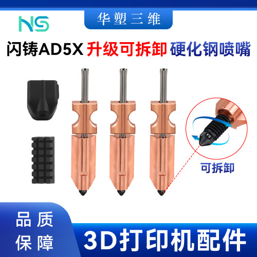 华塑闪铸AD5X升级可拆卸化硬化钢喷嘴一体快拆组件3D打印机配件