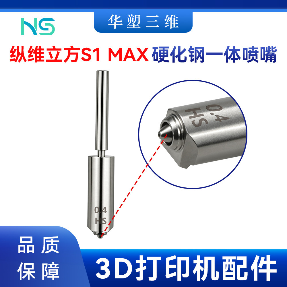 华塑纵维立方s1max一体硬化钢喷嘴硅胶套喷头热端3D打印机配件