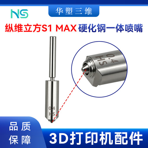 华塑纵维立方s1max一体硬化钢喷嘴硅胶套喷头热端3D打印机配件