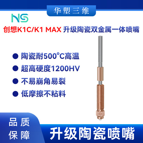 创想K1 Max/K1C/Ender-3V3/PLUS升级陶瓷一体喷嘴3D打印机配件