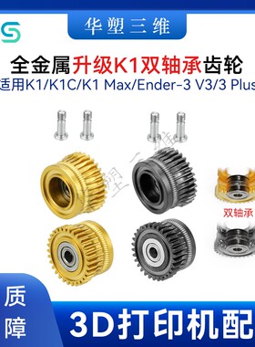 创想K1/K1C/Ender3V3升级双轴承硬化钢DLC纳米挤出机齿轮送料套件