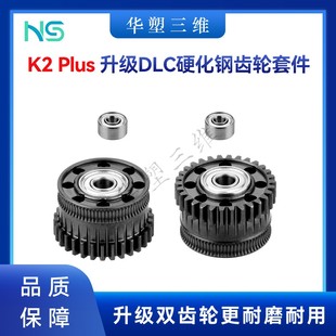 华塑创想K2 Plus升级高品质硬化钢DLC挤出机双齿轮套件全金属配件