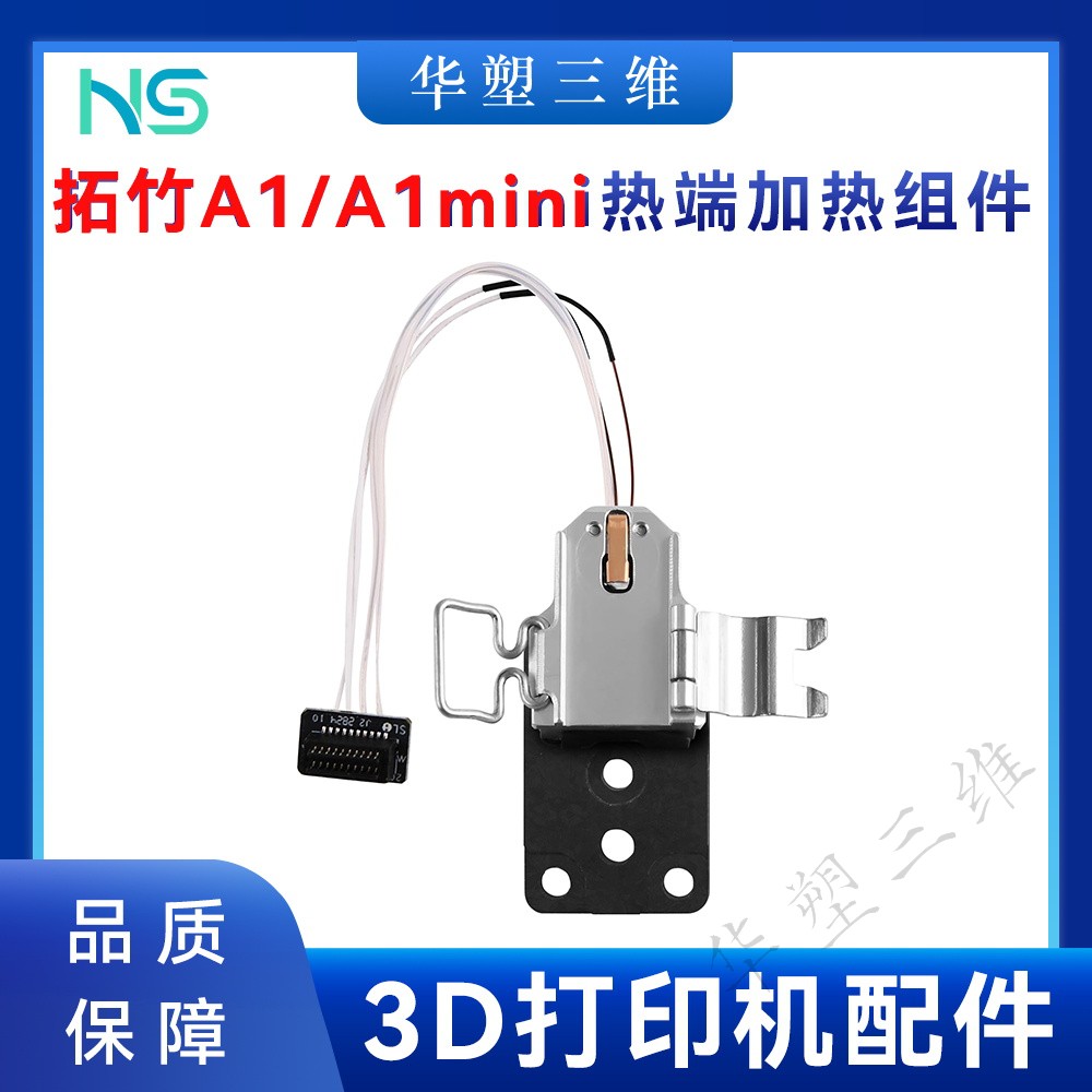 华塑拓竹A1/A1 mini热端加热组件合成石铝加热块热敏陶瓷片3D打印