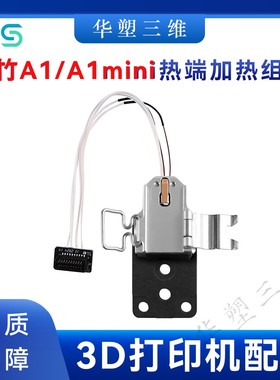 华塑拓竹A1/A1 mini热端加热组件合成石铝加热块热敏陶瓷片3D打印