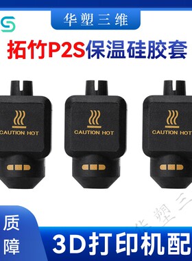 华塑拓竹P2S热端硅胶套保温套防尘耐高温防烫隔热套3D打印机配件
