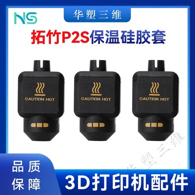 华塑拓竹P2S热端硅胶套保温套防尘耐高温防烫隔热套3D打印机配件