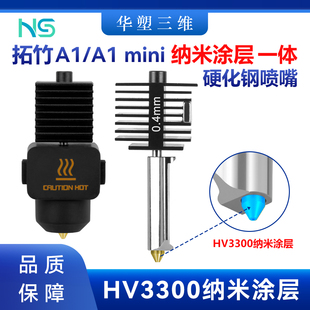 华塑拓竹A1/mini金色纳米涂层一体硬化钢喷嘴热端套件3D打印配件