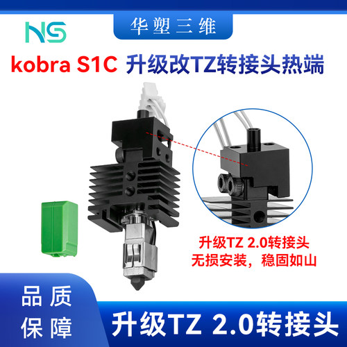 华塑Kobra S1C升级TZ 2.0转接头热端套件挤出头纵维3D打印机配件