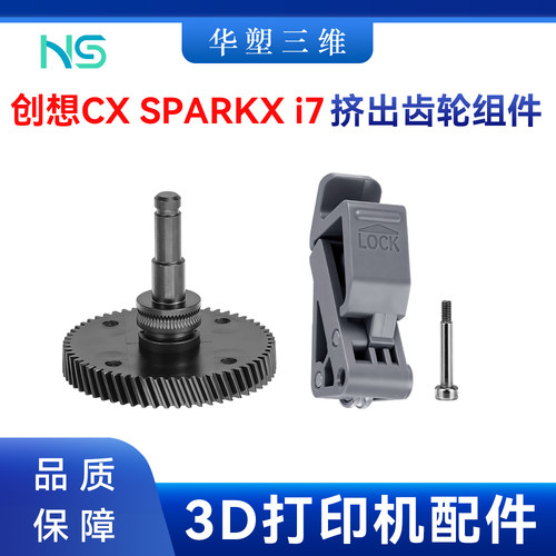 华塑创想SPARKX i7挤出机齿轮硬化钢组件耐用耐磨3D打印机配件