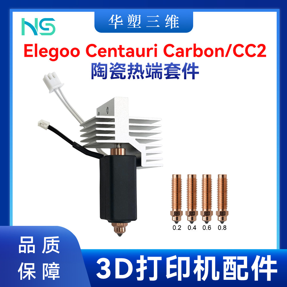 华塑Elegoo CentauriCarbon陶瓷热端双金属硬化钢喷嘴CC2爱乐酷图片