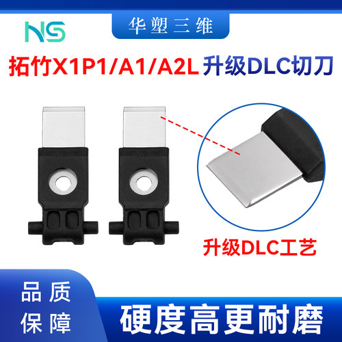 华塑拓竹X1P1/A1mini/A2L工具头切刀升级DLC工艺3片3D打印机配件