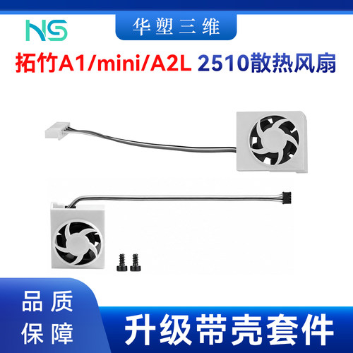 拓竹A1/mini/A2L轴流散热带壳风扇2510双滚珠带框架风扇组件冷却