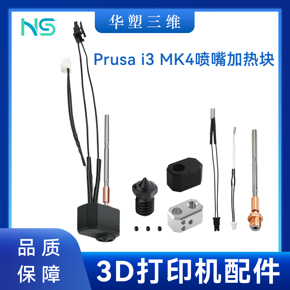 华塑 Prusa i3 MK4挤出头热端喷嘴喉管加热块套件加热棒热敏配件