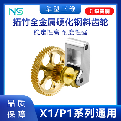 华塑拓竹X1P1/A1挤出机黄铜全金属硬化钢DLC齿轮组件3D打印配件