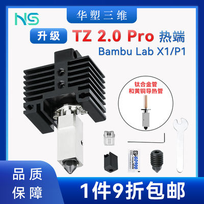 华塑升级拓竹子TZ2.0 PRO X1/P1挤出机热端组件硬化钢3D打印配件