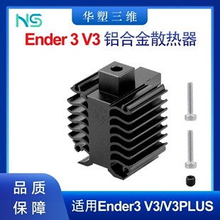 华塑创想Ender3 V3/V3PLUS陶瓷热端铝合金散热器套件3D打印配件